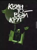 Квинтовый круг