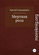 Мертвая роза