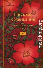 Письмо к женщине