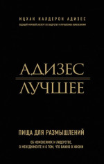 Адизес. Лучшее. Пища для размышлений. Об изменениях и лидерстве, о менеджменте и о том, что важно в жизни