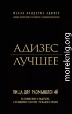 Адизес. Лучшее. Пища для размышлений. Об изменениях и лидерстве, о менеджменте и о том, что важно в жизни