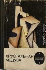Хрустальная медуза