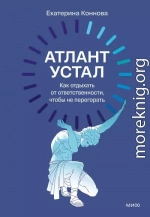 Атлант устал. Как отдыхать от ответственности, чтобы не перегорать
