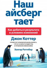 Наш айсберг тает, или Как добиться результата в условиях изменений