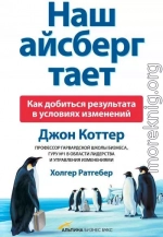 Наш айсберг тает, или Как добиться результата в условиях изменений