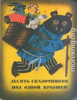 Сказки из сборника «Десять сказочников под одной крышей»