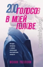 200 голосов в моей голове. История женщины с самым уникальным расстройством личности