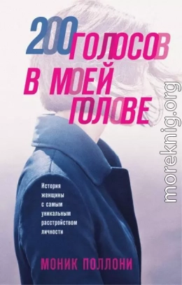 200 голосов в моей голове. История женщины с самым уникальным расстройством личности