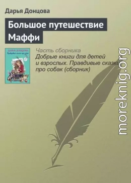 Большое путешествие Маффи