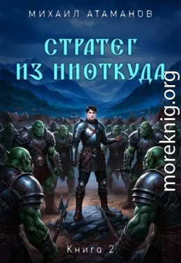 Стратег из ниоткуда. Книга 2