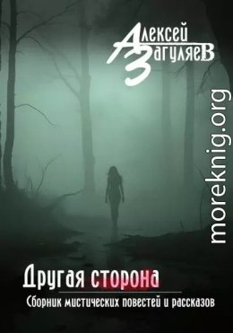 Другая сторона. Сборник мистических повестей и рассказов