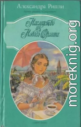 Наследство из Нового Орлеана
