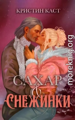Сахар и снежинки
