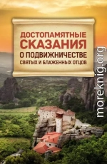 Достопамятные сказания о подвижничестве Святых и Блаженных Отцов (Сборник)