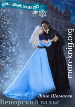 Венорский вальс