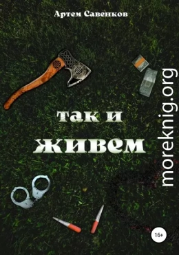 Так и живем