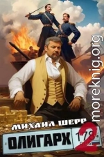 Олигарх 2