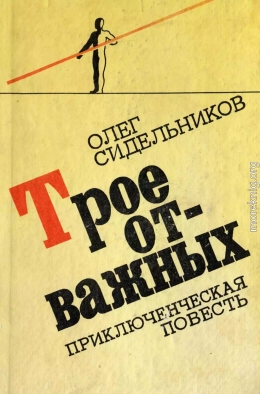 Трое отважных, или Жизнь и необычайные приключения 