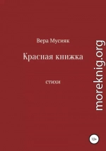 Красная книжка