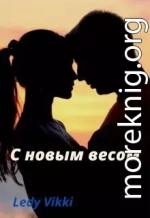 С новым весом
