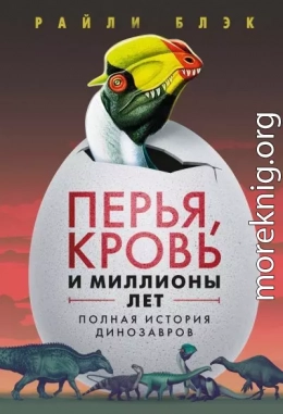 Перья, кровь и миллионы лет. Полная история динозавров