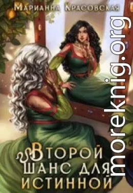 Второй шанс для истинной
