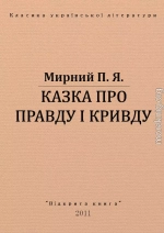 КАЗКА ПРО ПРАВДУ ТА КРИВДУ