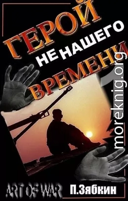 Герой не нашего Времени