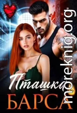 Пташка Барса