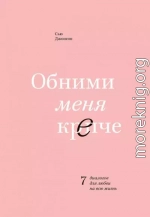 Обними меня крепче. 7 диалогов для любви на всю жизнь