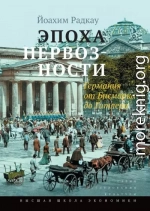 Эпоха нервозности. Германия от Бисмарка до Гитлера