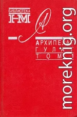 Архипелаг ГУЛАГ. 1918-1956: Опыт художественного исследования. Т. 1