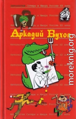 Аркадий Бухов