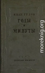 Годы и минуты