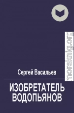 Воплотитель (авторский черновик)