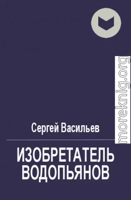 Воплотитель (авторский черновик)