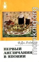 Первый англичанин в Японии. История Уильяма Адамса