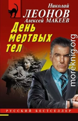 День мертвых тел