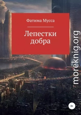 Лепестки добра