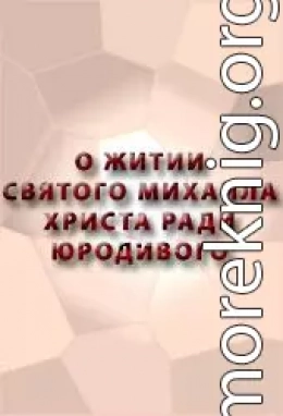 О ЖИТИИ СВЯТОГО МИХАИЛА, ХРИСТА РАДИ ЮРОДИВОГО