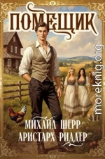 Помещик 4