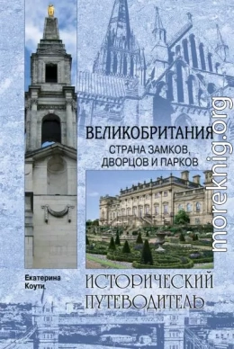 Великобритания. Страна замков, дворцов и парков