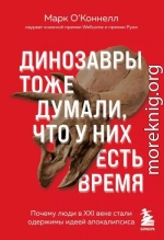 Динозавры тоже думали, что у них есть время. Почему люди в XXI веке стали одержимы идеей апокалипсиса