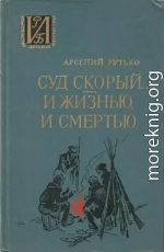 Суд скорый... И жизнью, и смертью