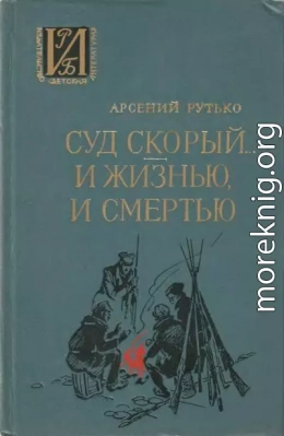 Суд скорый... И жизнью, и смертью