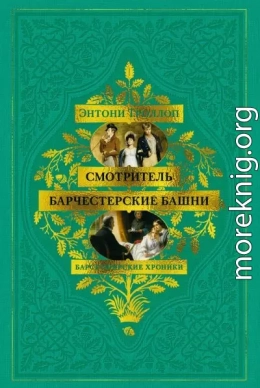 Барсетширские хроники: Смотритель. Барчестерские башни
