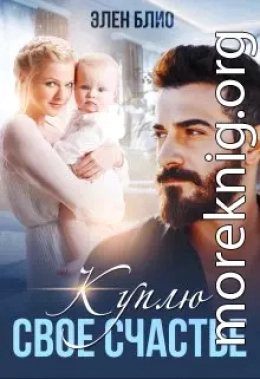 Куплю свое счастье