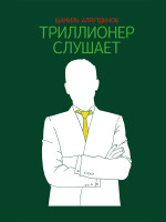 Триллионер слушает