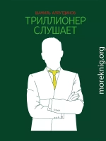 Триллионер слушает