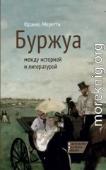 Буржуа: между историей и литературой